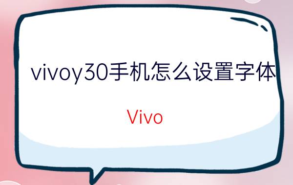 vivoy30手机怎么设置字体 Vivo Y30字体设置方法